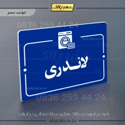 پلاک راهنما لاندری - Image 3